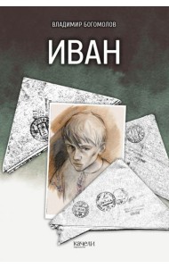 Иван