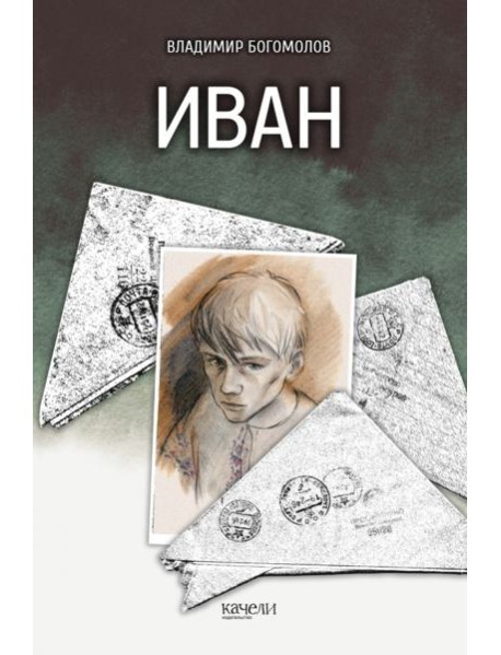 Иван