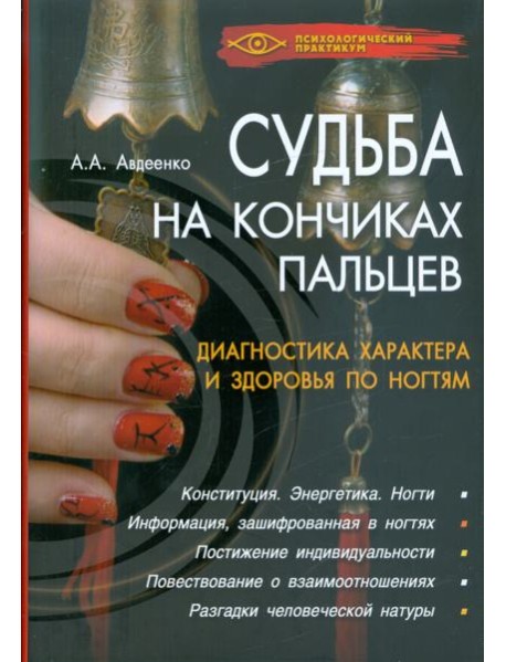 Судьба на кончиках пальцев. Диагностика характера и здоровья по ногтям