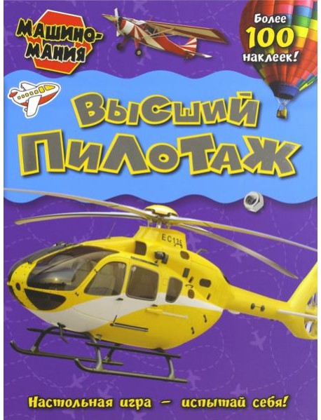 Машиномания. Высший пилотаж