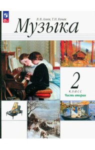 Музыка. 2 класс. Учебник. В 2-х частях. Часть 2