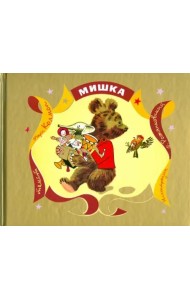 Мишка