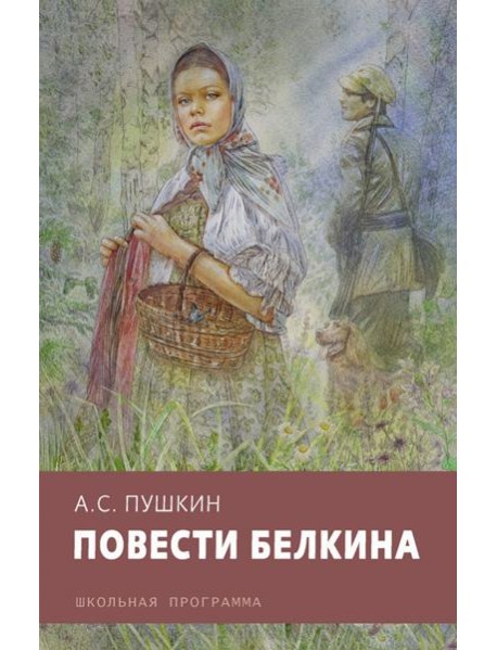 Повести Белкина