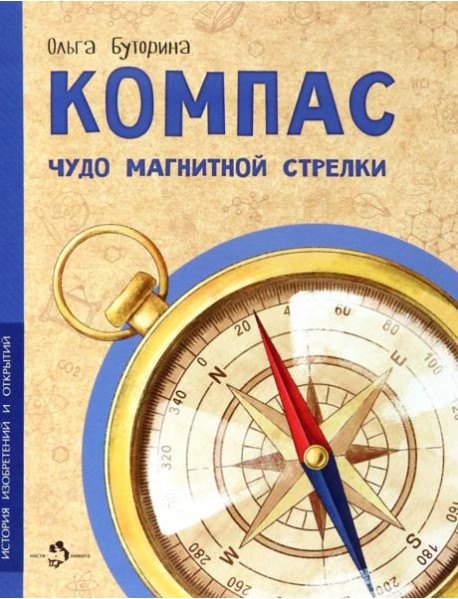 Компас. Чудо магнитной стрелки