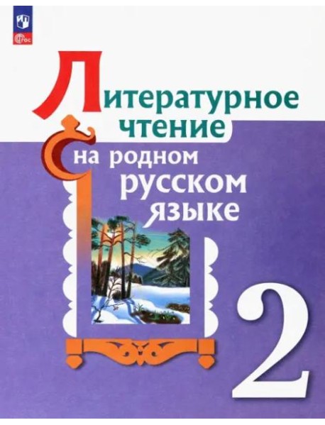 Литературное чтение на родном русском. 2 класс. Учебник