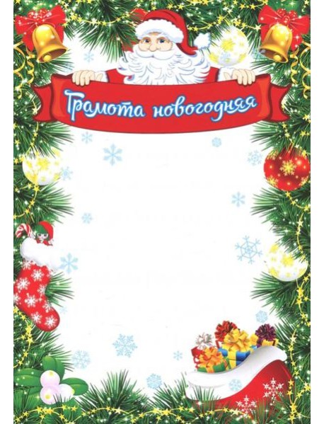 Грамота новогодняя (Формат А4, бумага мелованная)