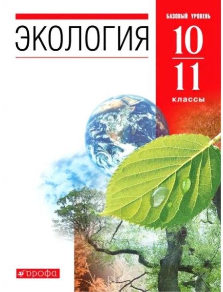 Экология. 10-11 классы. Учебник. Базовый уровень
