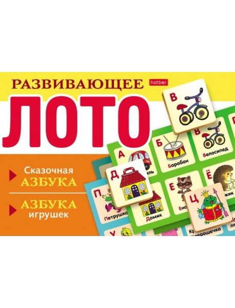 Развивающее Лото Сказочная азбука,азбука игрушек