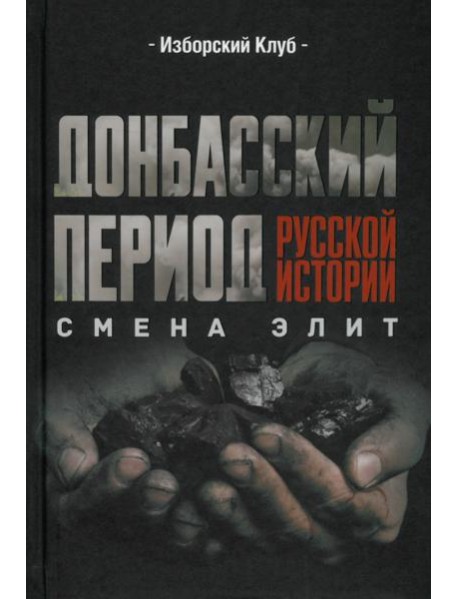 Донбасский период русской истории. Смена элит
