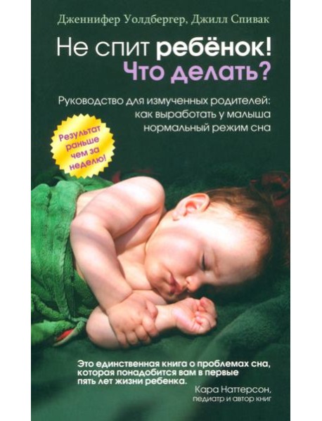 Не спит ребёнок! Что делать?
