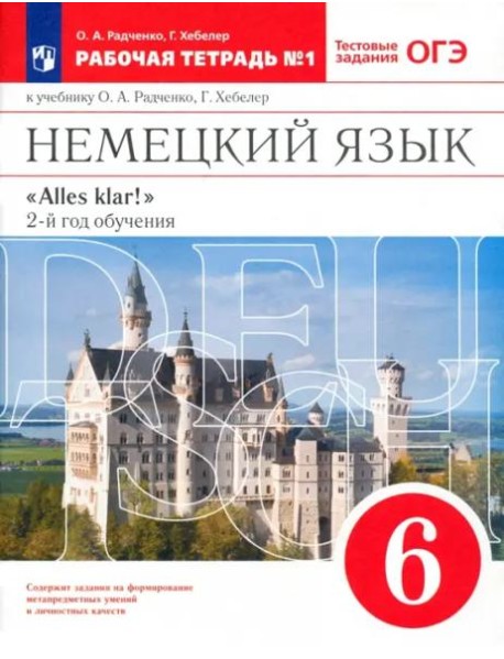 Немецкий язык. 6 класс. 2 год обучения. Рабочая тетрадь № 1 к учебнику О.А.Радченко. Вертикаль. ФГОС