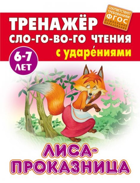Лиса-проказница. Тренажёр слогового чтения с ударениями. 6-7 лет