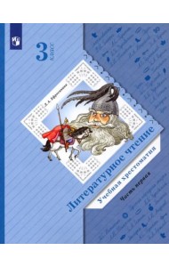 Литературное чтение. 3 класс. Хрестоматия. В 2-х частях. ФГОС. Часть 1