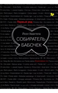Собиратель бабочек
