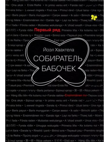 Собиратель бабочек