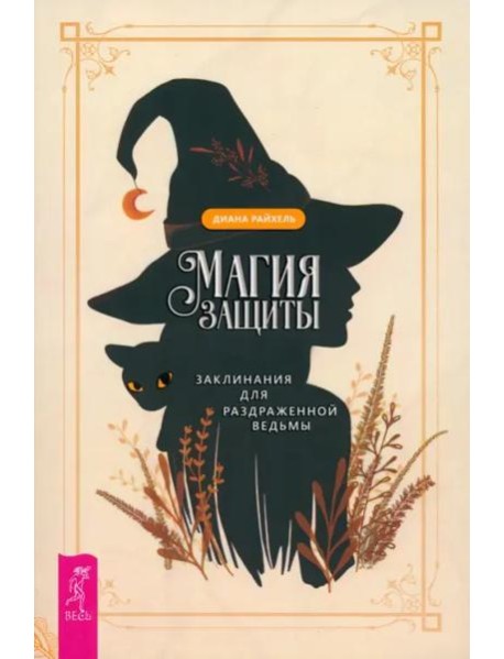 Магия защиты: заклинания для раздраженной ведьмы