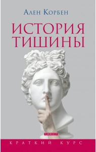 История тишины от эпохи Возрождения до наших дней