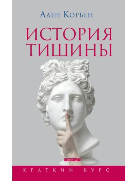 История тишины от эпохи Возрождения до наших дней