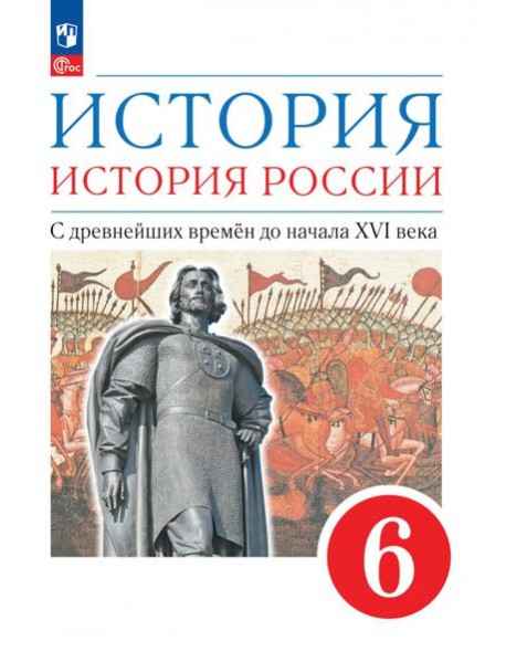 История. История России. С древнейших времён до начала XVI века. 6 класс. Учебное пособие