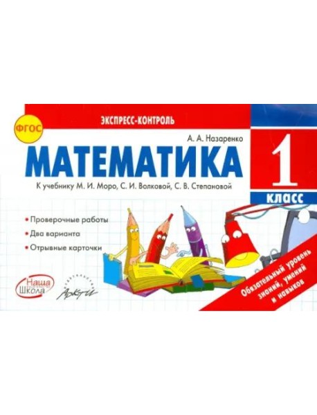 Математика. 1 класс. К учебнику М.И. Моро, С.И. Волковой, С.В. Степановой. ФГОС