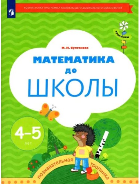 Математика до школы. Рабочая тетрадь для детей 4-5 лет. ФГОС