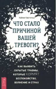 Что стало причиной вашей тревоги? Как выявить скрытые травмы, которые кормят беспокойство.