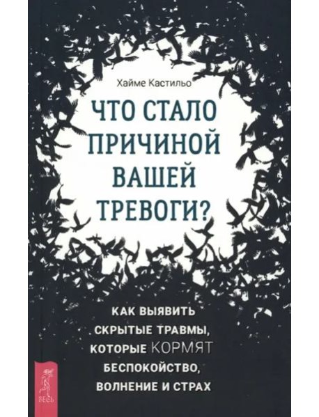 Что стало причиной вашей тревоги? Как выявить скрытые травмы, которые кормят беспокойство.