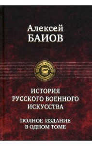 Курс истории русского военного искусства.