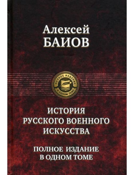 Курс истории русского военного искусства.