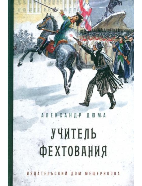 Учитель фехтования (Дюма А.)