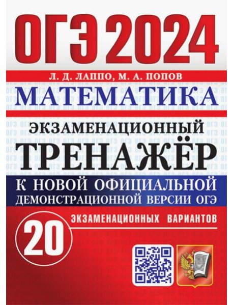ОГЭ 2024. Математика. Экзаменационный тренажёр. 20 экзаменационных вариантов
