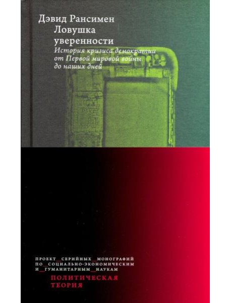 Ловушка уверенности. История кризиса демократии от Первой мировой войны до наших дней