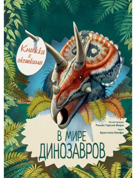 В мире динозавров. Книжка с окошками