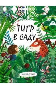 Тигр в саду Сказки-нескучайки