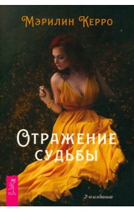 Отражение судьбы (6385)