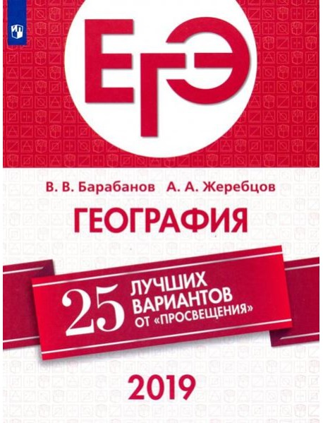 ЕГЭ-2019. География. 25 лучших вариантов