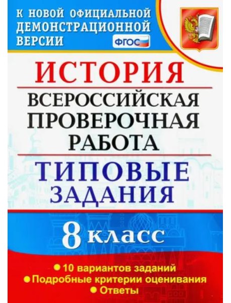 ВПР. История. 8 класс. 10 вариантов. Типовые Задания. ФГОС
