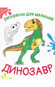Динозавр. Раскраска. 2+