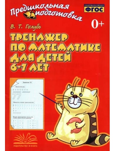 Тренажер по математике для детей 6-7 лет. Рабочая тетрадь. ФГОС