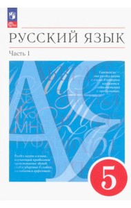 Русский язык. 5 класс. Учебное пособие. В 2-х частях. Часть 1