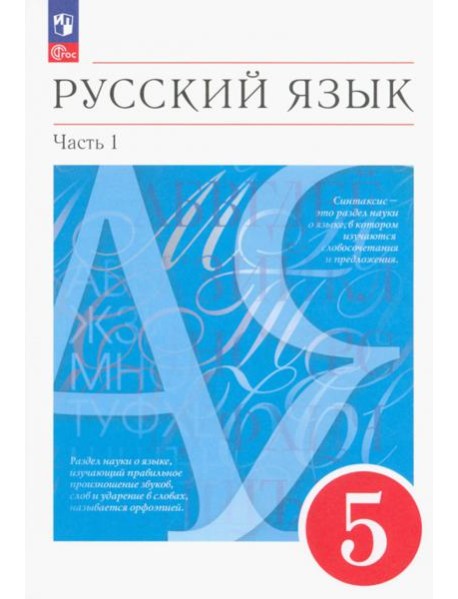 Русский язык. 5 класс. Учебное пособие. В 2-х частях. Часть 1