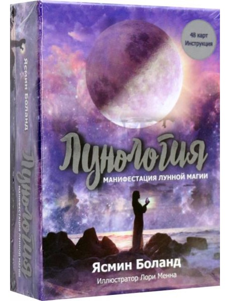 Лунология: Манифестация лунной магии