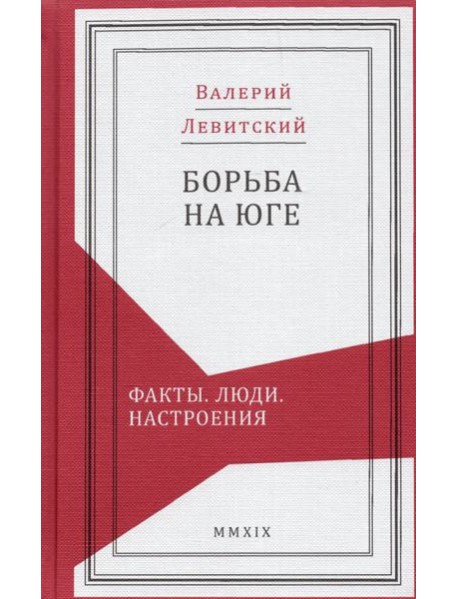 Борьба на Юге. Факты. Люди. Настроения