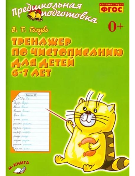 Тренажёр по чистописанию для детей 6-7 лет. Рабочая тетрадь. ФГОС