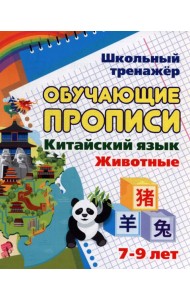 Китайский язык Обучающие прописи Животные: 7-9 лет