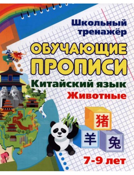 Китайский язык Обучающие прописи Животные: 7-9 лет