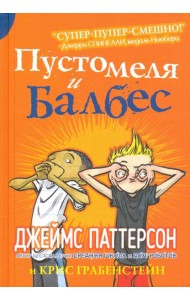 Пустомеля и Балбес