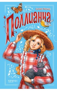 Поллианна