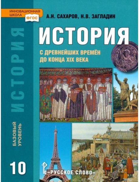 История. История с древнейших времен до конца XIX века. 10 класс. Учебник. Базовый уровень. ФГОС
