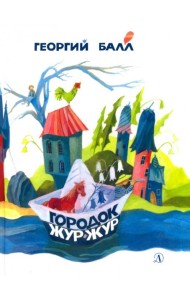 Городок Жур - Жур